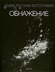 обложка книги Обнажение. Новая русская фотография книга Обнажение. Новая русская фотография, автор: