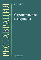 обложка книги Строительные материалы. Учебник для ВУЗов. книга Строительные материалы. Учебник для ВУЗов., автор: Байер В.Е.
