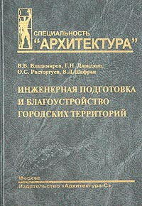 обложка книги Инженерная подготовка и благоустройство городских территорий книга Инженерная подготовка и благоустройство городских территорий, автор: Владимиров В.В.; Давидянц Г.Н.; Расторгуев О.С.