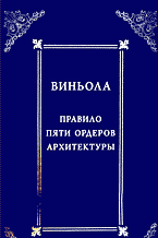 обложка книги Правило пяти ордеров архитектуры. Учебное пособие книга Правило пяти ордеров архитектуры. Учебное пособие, автор: Виньола Дж.