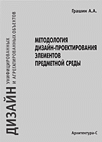 обложка книги Методология дизайн-проектирования элементов предметной среды (дизайн унифицированных и агрегатированных объектов). книга Методология дизайн-проектирования элементов предметной среды (дизайн унифицированных и агрегатированных объектов)., автор: Грашин А.А.