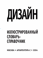 обложка книги Дизайн. Иллюстрированный словарь-справочник. книга Дизайн. Иллюстрированный словарь-справочник., автор: Минервин Г.Б.,Шимко В.Т.,Ефимов А.В. и др