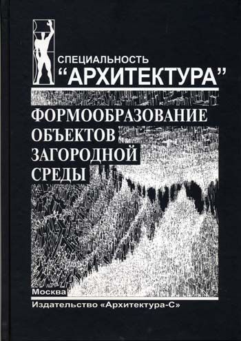 обложка книги Формообразование объектов загородной среды книга Формообразование объектов загородной среды, автор: Колодин К.И