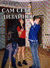 обложка книги Сам себе дизайнер: Информационно-методическое пособие книга Сам себе дизайнер: Информационно-методическое пособие, автор: Лемешев С.К.