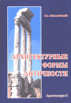 книга Архітектурні форми античності, автор: Михаловский И.Б.
