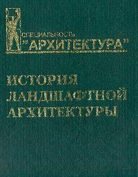 обложка книги История ландшафтной архитектуры: Учебник для вузов книга История ландшафтной архитектуры: Учебник для вузов, автор: Ожегов С. С.