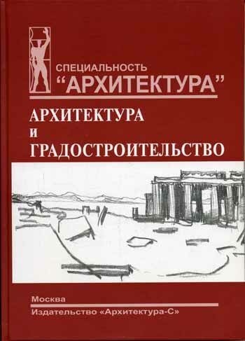 обложка книги Мировая художественная культура. Раздел "Архитектура и градостроительство" книга Мировая художественная культура. Раздел "Архитектура и градостроительство", автор: Смолицкая Т.А.
