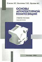 обложка книги Основы архитектурной композиции книга Основы архитектурной композиции, автор: Стасюк Н.Г., Киселева Т.Ю., Орлова И.Г.