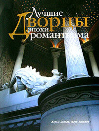 обложка книги Лучшие дворцы эпохи романтизма книга Лучшие дворцы эпохи романтизма, автор: Куаняр Ж., Вальтер М.