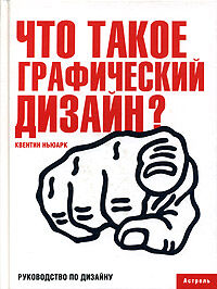 обложка книги Что такое графический дизайн? книга Что такое графический дизайн?, автор: Квентин Ньюарк