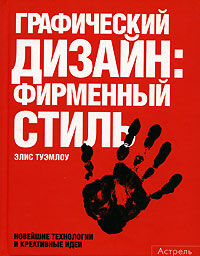 обложка книги Графический дизайн. Фирменный стиль, новейшие технологии и креативные идеи книга Графический дизайн. Фирменный стиль, новейшие технологии и креативные идеи, автор: Элис Туэмлоу / Alice Twemlow