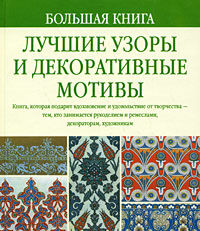 обложка книги Большая книга. Лучшие узоры и декоративные мотивы книга Большая книга. Лучшие узоры и декоративные мотивы, автор: Гир Алан Д.