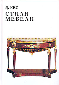обложка книги Стили мебели книга Стили мебели, автор: Д. Кес