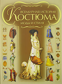 книга Всесвітня історія костюма, моди та стилю, автор: Блохина И.В.