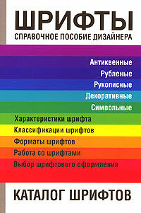 обложка книги Шрифты. Справочное пособие дизайнера книга Шрифты. Справочное пособие дизайнера, автор: Шпаковский