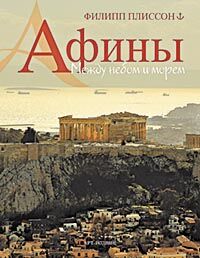 обложка книги Афіни. Між небом та морем книга Афіни. Між небом та морем, автор: Филипп Плиссон