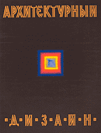обложка книги Архитектурный дизайн: функциональные и художественные основы проектирования. Учебное пособие книга Архитектурный дизайн: функциональные и художественные основы проектирования. Учебное пособие, автор: Ткачев В.Н.