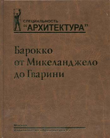 обложка книги Барокко от Микеланджело до Гварини (проблема стиля) книга Барокко от Микеланджело до Гварини (проблема стиля), автор: Локтев В.И.