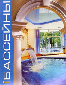 обложка книги Бассейны. Справочник книга Бассейны. Справочник, автор: