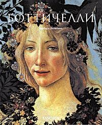 обложка книги Боттичелли (Botticelli) книга Боттичелли (Botticelli), автор: Барбара Деймлинг
