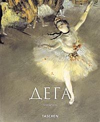 обложка книги Дега (Degas) книга Дега (Degas), автор: Бернд Гров