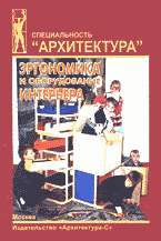 обложка книги Эргономика и оборудование интерьера: Учебное пособие для средних специальных учебных заведений книга Эргономика и оборудование интерьера: Учебное пособие для средних специальных учебных заведений, автор: Рунге В.Ф.