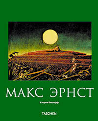 обложка книги Макс Эрнст (Max Ernst) книга Макс Эрнст (Max Ernst), автор: Ульрих Бишофф
