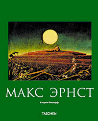 книга Макс Ернст (Max Ernst), автор: Ульрих Бишофф