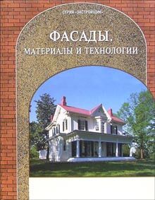 обложка книги Фасады. Материалы и технологии книга Фасады. Материалы и технологии, автор: