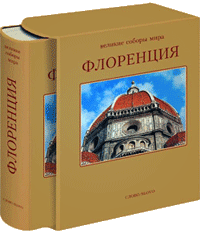 обложка книги Флоренция - Великие соборы мира книга Флоренция - Великие соборы мира, автор: М. Биетти