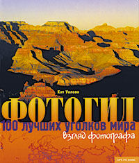 обложка книги Фотогид. 100 лучших уголков мира. Взгляд фотографа книга Фотогид. 100 лучших уголков мира. Взгляд фотографа, автор: Кит Уилсон