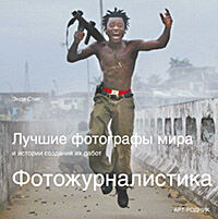 обложка книги Фотожурналистика: Лучшие фотографы мира и истории создания их работ книга Фотожурналистика: Лучшие фотографы мира и истории создания их работ, автор: Энди Стил