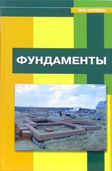 обложка книги Фундаменты книга Фундаменты, автор: