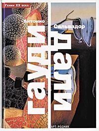 обложка книги Антонио Гауди, Сальвадор Дали книга Антонио Гауди, Сальвадор Дали, автор: