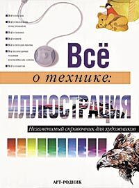 обложка книги Иллюстрация. Незаменимый справочник для художников книга Иллюстрация. Незаменимый справочник для художников, автор: