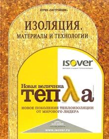 обложка книги Изоляция. Материалы и технологии книга Изоляция. Материалы и технологии, автор: Под ред. Киреевой Т.Н.