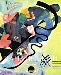 обложка книги Кандинский (Kandinsky) книга Кандинский (Kandinsky), автор: Хайо Дюхтинг