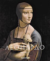 обложка книги Леонардо (Leonardo) книга Леонардо (Leonardo), автор: Франк Цёльнер