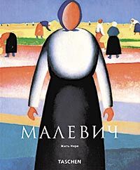 обложка книги Малевич книга Малевич, автор: Жиль Нере