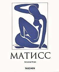 обложка книги Матисс (Matisse) книга Матисс (Matisse), автор: Волькмар Эссерс