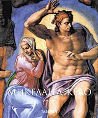 книга Мікеланджело (Michelangelo), автор: Жиль Нере