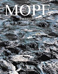 обложка книги Море книга Море, автор: Филипп Плиссон