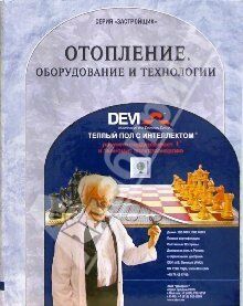 обложка книги Отопление. Оборудование и технологии. Справочник книга Отопление. Оборудование и технологии. Справочник, автор: