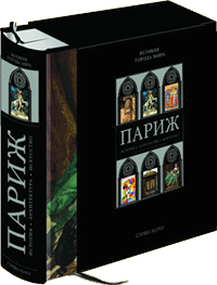 обложка книги Париж. История. Архитектура. Искусство - Великие города мира книга Париж. История. Архитектура. Искусство - Великие города мира, автор: Жан-Мари Перуз де Монкло