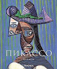 обложка книги Пикассо (Picasso) книга Пикассо (Picasso), автор: Инго Ф. Вальтер