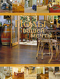 обложка книги Полы вашей мечты книга Полы вашей мечты, автор: Кэтлин Стоэр