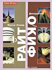 обложка книги Гении ХХ века. Фрэнк Ллойд Райт. Джорджия О’Киф книга Гении ХХ века. Фрэнк Ллойд Райт. Джорджия О’Киф, автор: