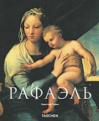 книга Рафаель (Raphael), автор: Кристоф Тойнс