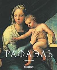 обложка книги Рафаэль (Raphael) книга Рафаэль (Raphael), автор: Кристоф Тойнс
