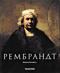 обложка книги Рембрандт (Rembrandt) книга Рембрандт (Rembrandt), автор: Михаэль Бокемюль
